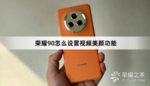 机如何进行美颜设置尊龙AG网站荣耀手