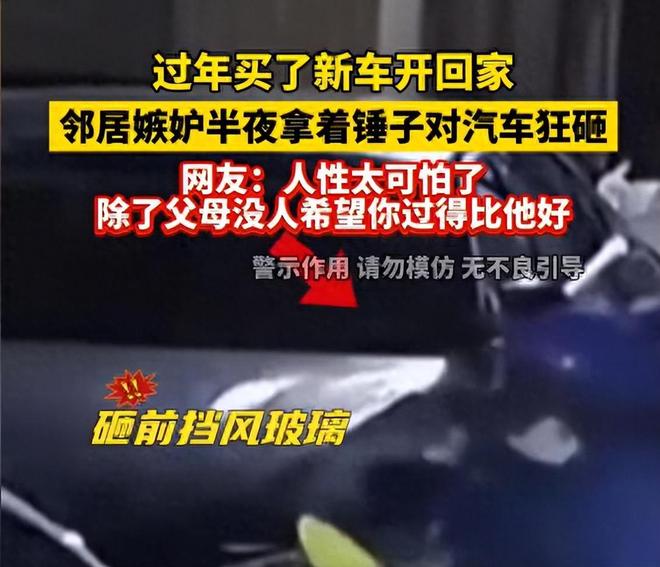 邻居心生嫉妒半夜偷偷拿着铁锤将车子砸毁凯时尊龙人生就是博男子过年开新车回家(图2)