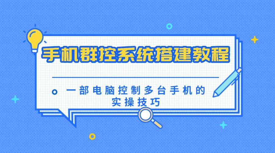 ：一部电脑控制多台手机的实操技巧！尊龙人生就是博手机群控系统搭建教程(图1)