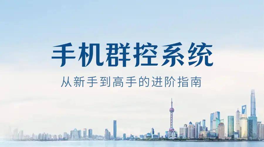 ：从新手到高手的进阶指南凯时尊龙人生手机群控系统