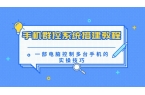 ：一部电脑控制多台手机的实操技巧！尊龙人